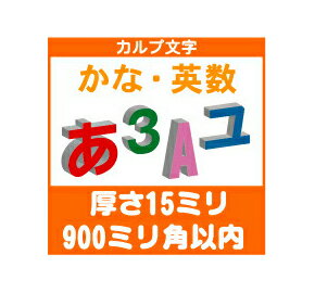 Stickers - ［カルプ文字］　カナ・英数一文字　厚さ15ミリ　900ミリ角以内