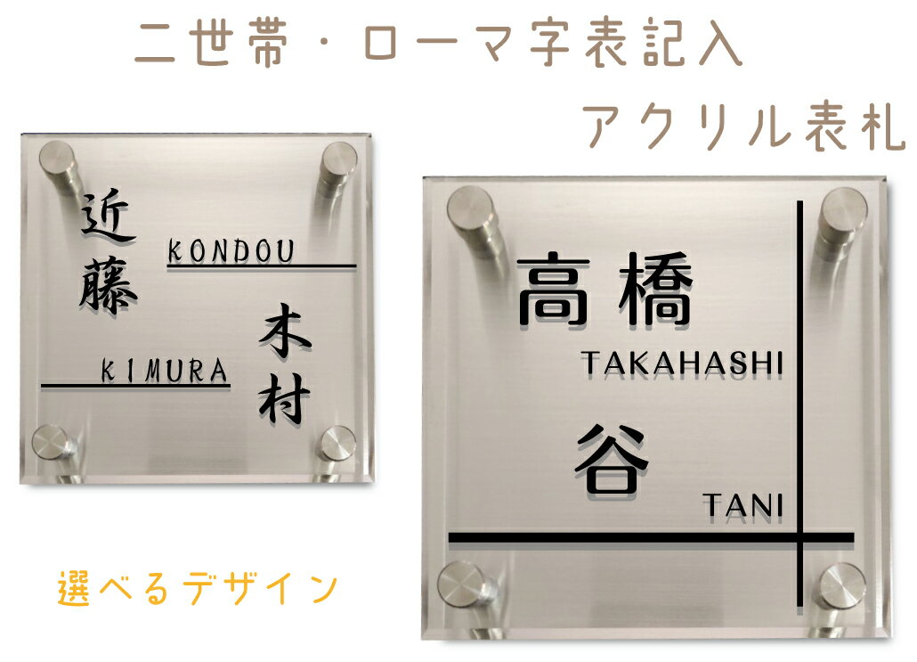 [表札・銘板]アクリル表札【二世帯・正方形タイプ】130mm×130mm【acrylic-cs0303-0304-130】