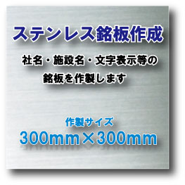 [銘板]激安！ステンレス銘板【正方形タイプ】ロゴ・ロゴ＋文字表示300mm×300mm【5301・カッティング仕様】