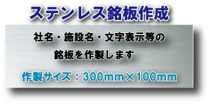 商品詳細 サイズ 300mm×100mm×1.2t 仕様 表示面：エッチング仕様 【ヘアーライン】 一定方向に美しいラインが入ったような加工です。 落ち着いた雰囲気を演出します。 （画像サンプルはこちらの素材を再現しております。） 【鏡面】 金属を平滑にし磨き上げ、美しいつやを出した加工です。 表面は鏡のように映ります。（黒文字は鏡の反射により 角度によって若干目立ちにくくなります） デザイン・書体 サンプルを参照しお選び下さい。 ※買い物かごに入れる前にご指定下さい。 名入れ・住所等 ご注文フォームに備考欄がありますのでそちらに ご記入下さい。 無料加工 なし・強力両面テープ・穴あけ4ヶ所 ※買い物かごに入れる前にご指定下さい。 納期 デザイン確定後、当店よりご連絡いたします。