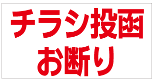 [ステッカー]チラシ投函お断り