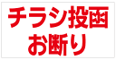 [ステッカー]チラシ投函お断り