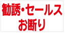 マグネット 勧誘 セールスお断り