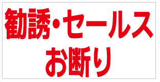 [ステッカー]勧誘・セールスお断り