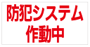 [ステッカー]防犯システム作動中