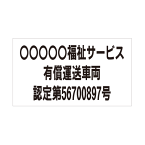 ［マグネット・車体掲示］福祉有償運送車両【10枚セット】