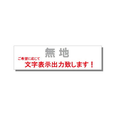 ［マグネット・車体掲示］無地【1枚】文字表示オーダー 1