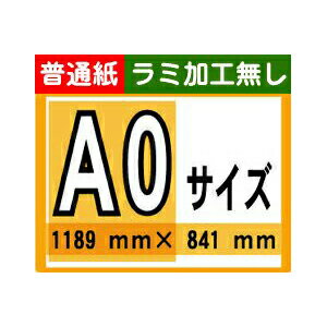 【ポスター印刷】A0サイズ　1枚【普通紙・ラミ加工なし】