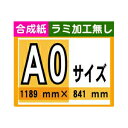 【ポスター印刷】A0サイズ　1枚【合成紙・ラミ加工なし】