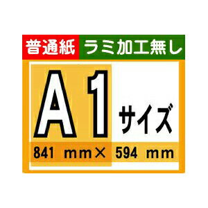 【ポスター印刷】A1サイズ　1枚【普