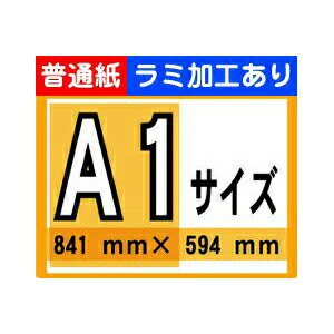 【ポスター印刷】A1サイズ　1枚【普通紙・ラミ加工あり】