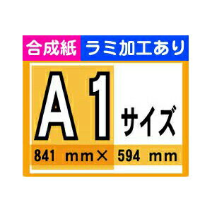 【ポスター印刷】A1サイズ　1枚【合成紙・ラミ加工あり】