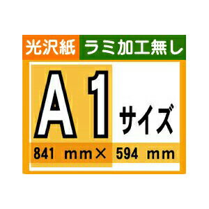 【ポスター印刷】A1サイズ 1枚【光沢紙・ラミ加工なし】