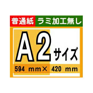 【ポスター印刷】A2サイズ　1枚【普通紙・ラミ加工なし】