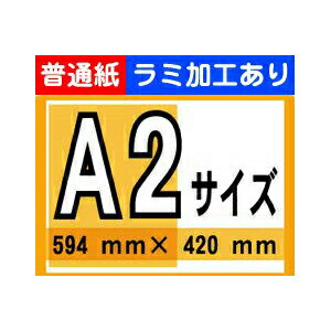 【ポスター印刷】A2サイズ　1枚【普通紙・ラミ加工あり】