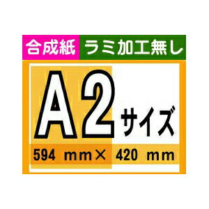 【ポスター印刷】A2サイズ　1枚【合成紙・ラミ加工なし】