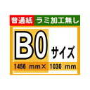 【ポスター印刷】B0サイズ　1枚【普通紙・ラミ加工なし】