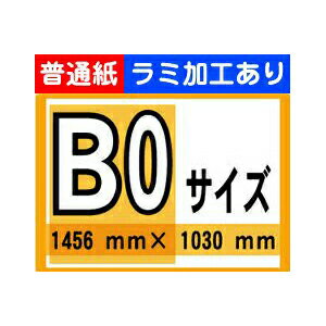 【ポスター印刷】B0サイズ　1枚【普通紙・ラミ加工あり】