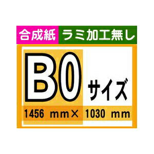 商品詳細 仕様 ●高画質インクジェット出力●完全入稿データ出力 ●ご注文後、入稿方法をメールにてご案内いたします。 ●写真・イラストなど、ファイル形式ai、eps、jpg形式等に対応 ●イラストレーター、フォトショップも対応 ●画像は解像度により画質が低下します（ご注文いただく原寸サイズ時、解像度が150dpi以上を推奨しています） ●ポスターサイズと縮尺が違う場合、中央に合わせて印刷致します（サイドが削られます） ●フルカラー印刷ですが、金銀、蛍光色、マジョーラ等の特殊色は印刷できません 表示デザイン ●イラストレーターデータの場合 ・文字は全てアウトライン化処理をお願いいたします。 ・バージョンはcs5まで対応しております。 ●フォトショップデータの場合 ・CMYKモード及びレイヤー統合した状態でご入稿下さい。 ●写真・画像の場合 ・高解像度でのご入稿をお願い致します。(解像度150dpi以上推奨) ・WEB上のHP用素材などは解像度が低く、印刷することが出来ません。 ・アダルト関連、公序良俗違反に該当しそうな画像またはデータは当店で判断し印刷をお断りする場合がございます。 ・元データのご入稿をお願いします。 ・スマートフォン、携帯電話で撮った写真は解像度が低く、 更にポスターサイズへ拡大するため印刷に適しておりません。 印刷画質が低下致しますが予めご了承いただきご入稿下さいませ。 ●その他の場合 ・お送り頂きましたら弊社にて使用できるか確認させて頂きます。 ・ワード、エクセルのファイルの場合、環境によりレイアウトが崩れます。 　pdfデータに変換してご入稿下さい。 ★必ずご確認下さい★ ご入稿頂いた後、1営業日以内に必ずご返信させて頂いております。 特にデータが重い場合（1〜3MB以上・ご使用のメールサービスにより異なります）や メールサーバーの予期せぬ障害等により、こちらに届いていない場合がございますので 迷惑メールボックス等含め必ずご確認くださいますようお願い申し上げます。 また、お客様のメール設定等で当店や楽天からのメールがエラーとなり届かない場合があります。その際は問い合わせフォームからご連絡差し上げておりますのでチェックをお願いします ご不明点などございましたらお気軽にメール、お電話にてお問い合わせ下さい データのご入稿方法につきましては、ご注文確定時の当店からのメールにて詳細をご案内させていただきますが、基本的にはご注文後にメールでご入稿をお願い致します。 データ送信先メールアドレスbicosha@bicosha.co.jpデータが重い場合は弊社指定のファイル転送手順をご案内させて頂きます。 ★ポスター作製・デザインも承ります★入稿写真に文字を重ねたり、入稿なしでのポスターのデザイン校正もご依頼可能です。写真等を入れる場合別途JPGで入稿して下さい。 印刷費+別途費用1500円〜見積致しますのでお気軽に お問い合わせ下さい。 ※その他、ご不明な点がございましたらお気軽にお問い合わせ下さい。 納期 入稿データ確認後、作成に取りかかりますので、最短で翌日出荷、また印刷枚数によって異なります。詳細はメールにてお知らせいたします。●モニターで見たデータ作製時のお色と実際にJV-33で出力したお色では発色が異なる場合がございます●出力時には細心の注意をはらっておりますが、印刷面に空気中に含まれるチリやほこり繊維が付着したり、多少の色むらが発生する事がございますのご了承下さい●梱包は紙管に入れての発送となります