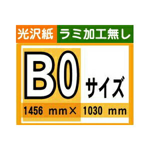 【ポスター印刷】B0サイズ　1枚【光沢紙・ラミ加工なし】