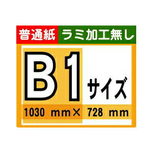 【ポスター印刷】B1サイズ　1枚【普通紙・ラミ加工なし】