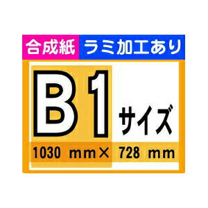 【ポスター印刷】B1サイズ　1枚【合成紙・ラミ加工あり】