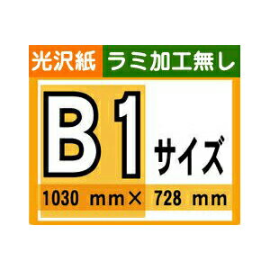 【ポスター印刷】B1サイズ　1枚【光沢紙・ラミ加工なし】