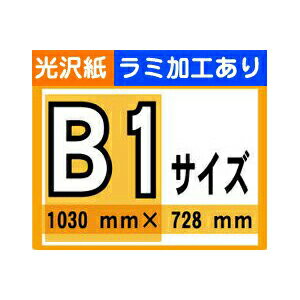 【ポスター印刷】B1サイズ　1枚【光沢紙・ラミ加工あり】