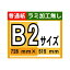 【ポスター印刷】B2サイズ　1枚【普通紙・ラミ加工なし】