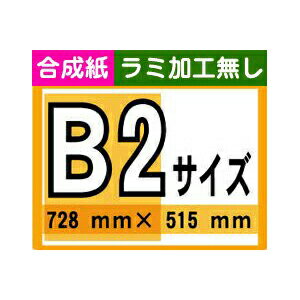 【ポスター印刷】B2サイズ　1枚【合成紙・ラミ加工なし】