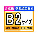 【ポスター印刷】B2サイズ　1枚【合成紙・ラミ加工あり】