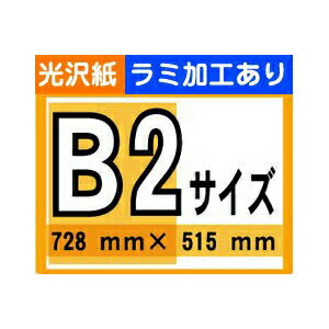 【ポスター印刷】B2サイズ 1枚【光沢紙・ラミ加工あり】