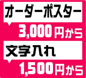 【オーダーポスター】作製・文字入れ