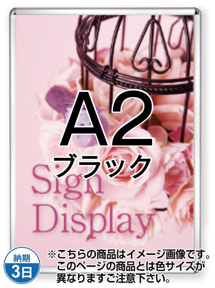 [☆☆☆☆]ポスターグリップ20RN(屋内用)A2ブラック 【訳あり TSK-PG-20RN-A2B】【日本製】【中古】 ポスターフレーム パネル 国産 四辺開閉式