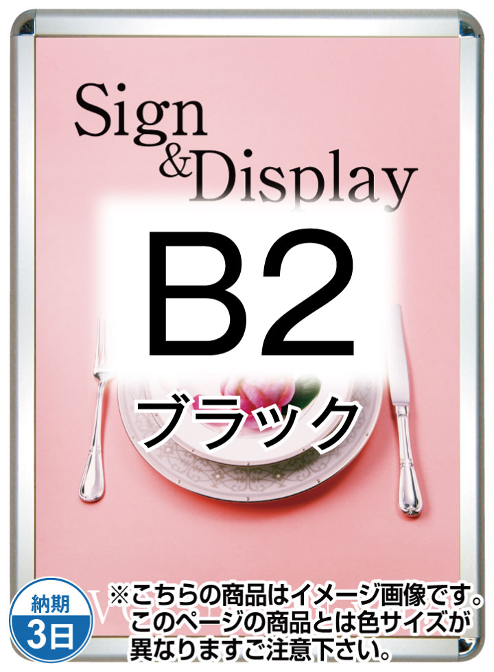 ポスターグリップ32R(屋外用・パックシートあり)B2ブラック PG-32R-B2B-P