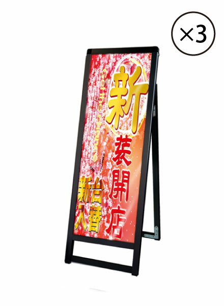 楽天看板工場ブラックバリウススタンド看板 ACタイプ A3縦縦ロウ片面 BVASKAC-A3TTLKX3SET 3台セット / 【セットでお得】【送料無料】【日本製】【頑丈】【1m以下】 屋外看板 立て看板 スタンド看板 A型看板 店舗前看板 ポスター入れ替え式 飲食 店舗 看板 薄型 おしゃれ 高級 両面 和風
