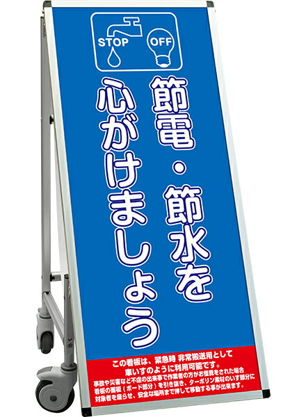 SPSS　車いすタイプ標語・ホワイトボード付 SPSS-ISU-HBWB1 （1）節電 / 【送料無料】【日本製】【頑丈】看板 立て看板 注意看板 安全標識 熱中症対策 工場 工事現場 非常用 防災 車イス ストレッチャー 担架 台車 キャスター付 イベント 介護