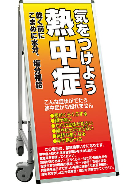 SPSS　車いすタイプ標語・ホワイトボード付 SPSS-ISU-HBWB25 （25）熱中症C / 【送料無料】【日本製】【頑丈】看板 立て看板 注意看板 安全標識 熱中症対策 工場 工事現場 非常用 防災 車イス ストレッチャー 担架 台車 キャスター付 イベント 介護