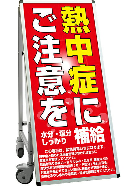 SPSS　車いすタイプ標語・ホワイトボード付 SPSS-ISU-HBWB26 （26）熱中症D / 【送料無料】【日本製】【頑丈】看板 立て看板 注意看板 安全標識 熱中症対策 工場 工事現場 非常用 防災 車イス ストレッチャー 担架 台車 キャスター付 イベント 介護