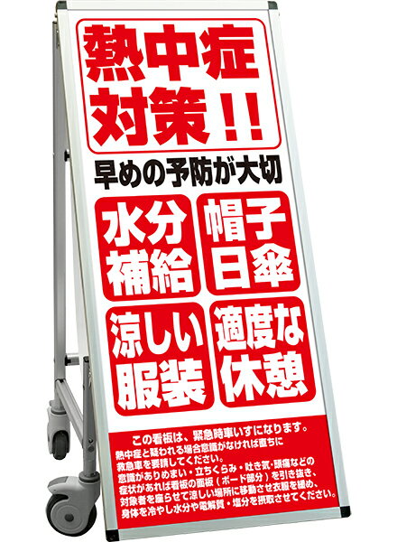 楽天看板工場SPSS　車いすタイプ標語・ホワイトボード付 SPSS-ISU-HBWB27 （27）熱中症E / 【送料無料】【日本製】【頑丈】看板 立て看板 注意看板 安全標識 熱中症対策 工場 工事現場 非常用 防災 車イス ストレッチャー 担架 台車 キャスター付 イベント 介護