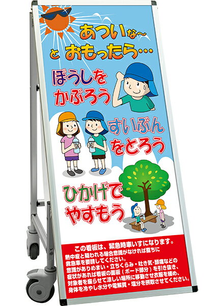 SPSS　車いすタイプ標語・ホワイトボード付 SPSS-ISU-HBWB35 （35）熱中症M / 【送料無料】【日本製】【頑丈】看板 立て看板 注意看板 安全標識 熱中症対策 工場 工事現場 非常用 防災 車イス ストレッチャー 担架 台車 キャスター付 イベント 介護