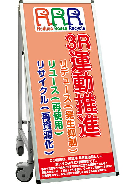 楽天看板工場SPSS　車いすタイプ標語・ホワイトボード付 SPSS-ISU-HBWB5　（5）3R運動 / 【送料無料】【日本製】【頑丈】看板 立て看板 注意看板 安全標識 熱中症対策 工場 工事現場 非常用 防災 車イス ストレッチャー 担架 台車 キャスター付 イベント 介護