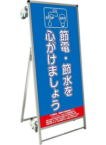 SPSS　ストレッチャータイプ標語・ホワイトボード付 SPSS-TANKA-HBWB1 （1）節電 / 【送料無料】【日本製】【頑丈】看板 立て看板 注意看板 安全標識 熱中症対策 工場 工事現場 非常用 防災 車イス ストレッチャー 担架 台車 キャスター付 イベント 介護