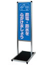 バリウスメッセージスタンド標語ボードタイプ A3縦縦 シルバー VAMSHB-A3TT1 看板 T型スタンド 屋内仕様 標語 店舗用 (1)節電 送料無料