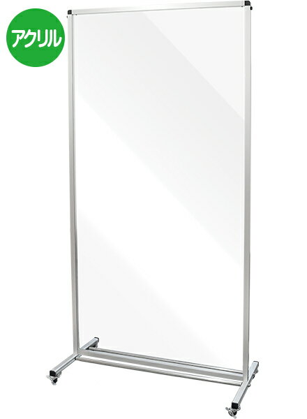 トールパーテーション1800X900 キャスター付 THBP1800X900K/ 【送料無料】【日本製】【頑丈】 飛沫防止 パーテーション 感染症対策 ウイルス対策 大型 全身 イベント オフィス フレーム付