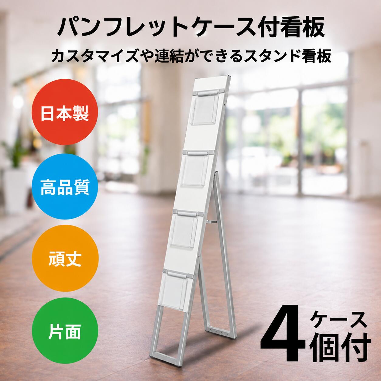 ●フレーム＝アルミ押出し材／アルマイト仕上（シルバー） ●面板＝アルミ複合板(白)3mm厚 ●パンフレットケース4個付(フタ無し) ●重量＝2.4kg ※ウエイトアーム・水タンク使用不可 ※屋内専用 専用の連結ボルトは こちらイージーリンクスタンド看板 (パンフレットケース付タイプ)