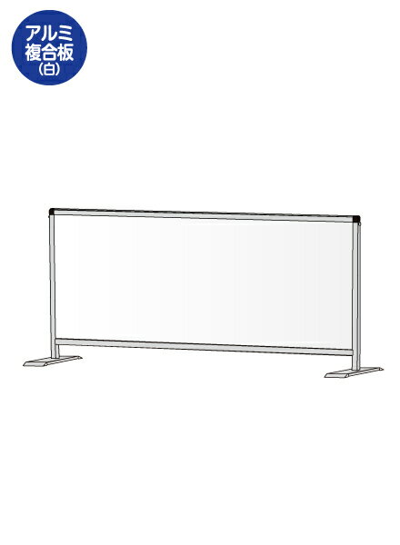 パーテーションスタンド450X1100ロウ　(アルミ複合板白) HBPL450X1100AP /【送料無料】【日本製】【頑..