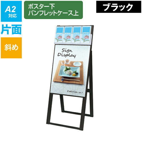 ブラックパンフレットケーススタンド看板 DタイプA2片面 BPCSKD-A2K / 【送料無料】【日本製】【頑丈】 看板 立て看板 スタンド看板 A..