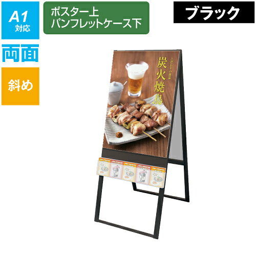 ブラックパンフレットケーススタンド看板 UタイプA1両面 BPCSKU-A1R / 【送料無料】【日本製】【頑丈】 看板 立て看板 スタンド看板 A型看板 店舗前看板 店舗看板 屋外看板 飲食 アパレル 美容院 ポスター用 カタログケース パンフレット チラシ 配布 両面 和風