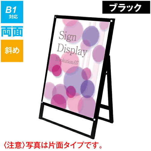 楽天看板工場【楽天スーパーセール】ブラックポスター用スタンド看板　B1両面ブラック BPSSK-B1RB / 【送料無料】【日本製】【頑丈】 A型看板 立て看板 スタンド看板 店舗前看板 屋外看板 ポスター入れ替え式 オシャレ パチンコ 飲食 美容院 両面 和風